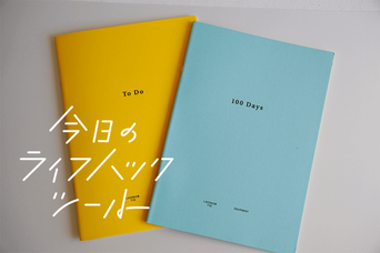 ToDo、習慣化したいことなど、用途に合わせて選べるラコニックノート【今日のライフハックツール】