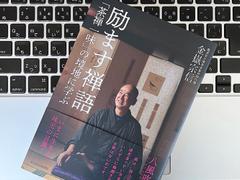 人と比較しない、自分の能力を自覚する。ぶれない自分をつくる坐禅の効能 | ライフハッカー・ジャパン