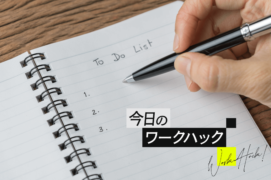 頭はスッキリ、満足感も得られる! 確実に生産性が上がるTo Doリスト3種類 【今日のワークハック】