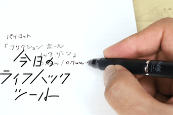 より濃く、インキ長持ち。パイロットの新世代フリクションは「書く」作業に快適さをプラス【今日のライフハックツール】