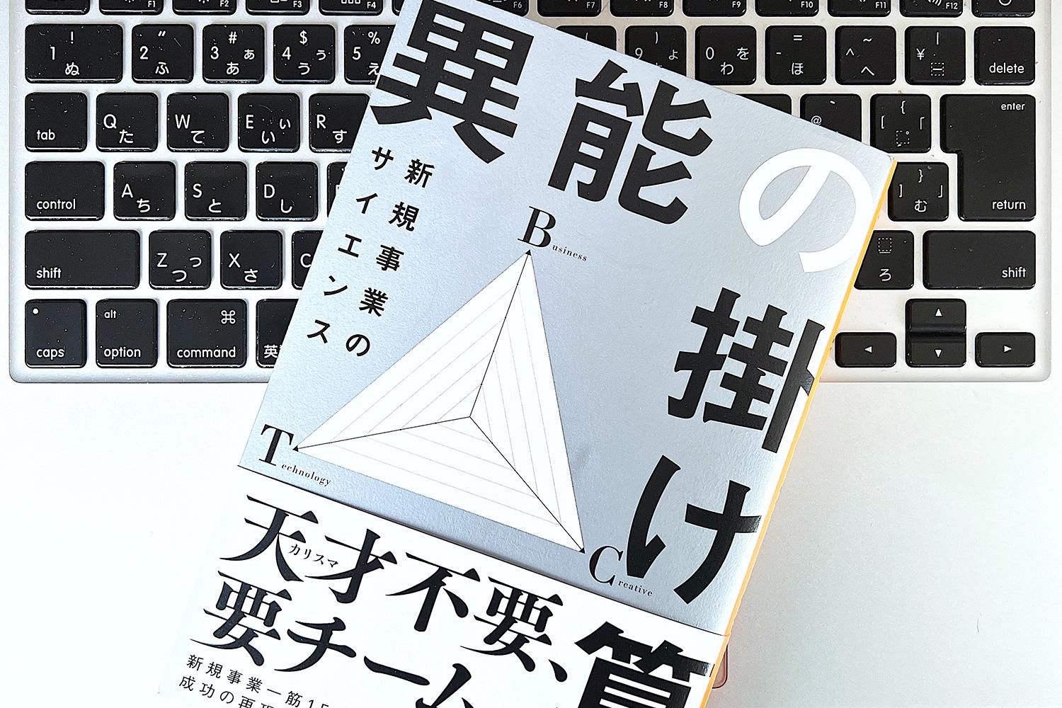 新規事業立ち上げのプロが不確実性を下げるためにしている「異能の