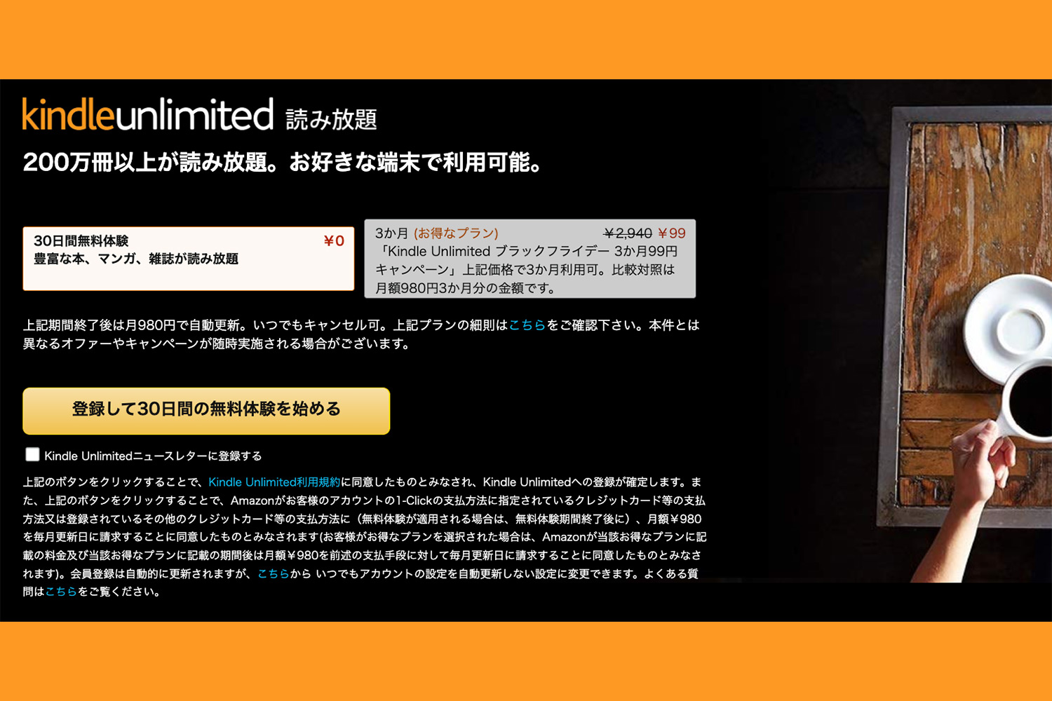 12/1まで】Kindle Unlimited 3カ月99円読み放題、Kindle本4万冊以上が