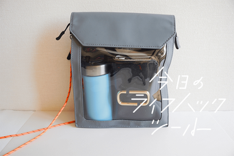 文房具がバッグになった！キングジムの「フラッティワンマイル」が収納力と機能性で秀逸【今日のライフハックツール】