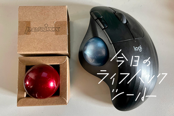トラックボールの「ボール交換」で操作の滑らかさとスピード感が劇的に進化した【今日のライフハックツール】