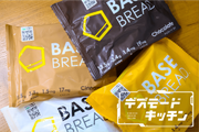 【本日23:59まで】何も考えなくてOK。食事はこれだけでいい完全栄養食｢BASE BREAD」#Amazonブラックフライデー 