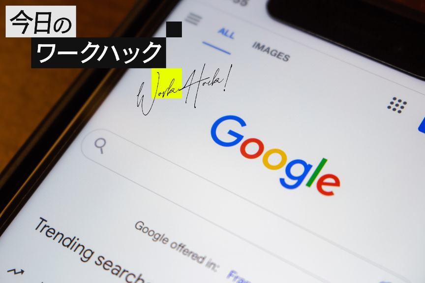 「Googleアラート」で時間もエネルギーも節約する便利な活用術【今日のワークハック】