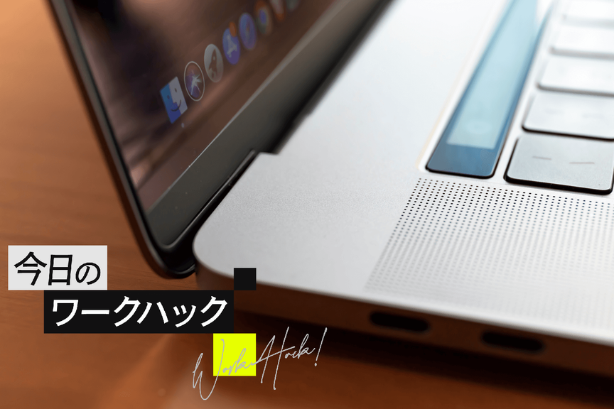 MacのFinderが自分好みに! 簡単にできるカスタマイズ方法 【今日のワークハック】