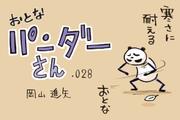 【マンガ】おとなパンダーさん「スマートな家に住むスマートな大人になりたい」