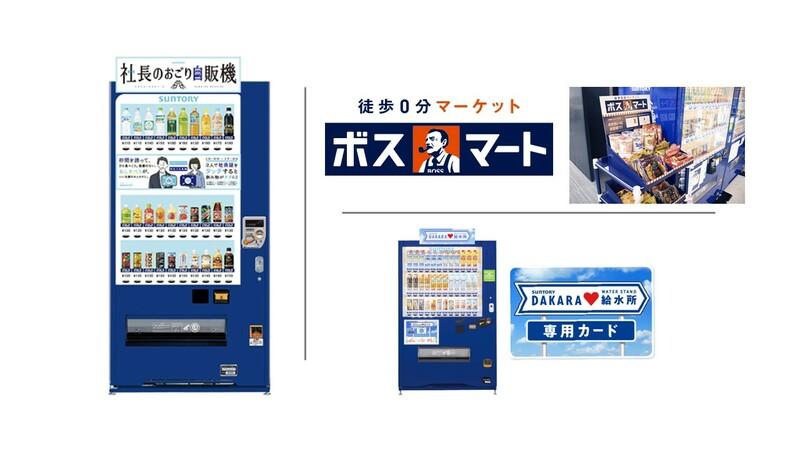 森さんが生み出した新サービス(左:社長のおごり自販機/右上:ボスマート/右下:DAKARA給水所)