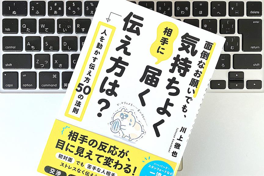 どんな場面でも気持ちよく伝えるコツは?「相手を説得するとき」に使える2つのテクニック