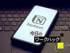 Notionの使い方を一新！ 利便性を底上げするChrome拡張機能5選【今日のワークハック】 | ライフハッカー・ジャパン
