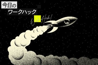 Macのアプリを瞬時に起動! 最速ランチャー2選【今日のワークハック】