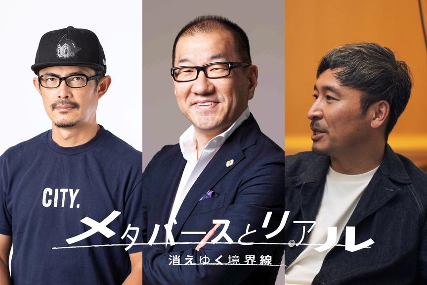 メタバースで「市民全員DJ化」する!? バーチャルとリアルの融合で起きる「究極の効率化」とは