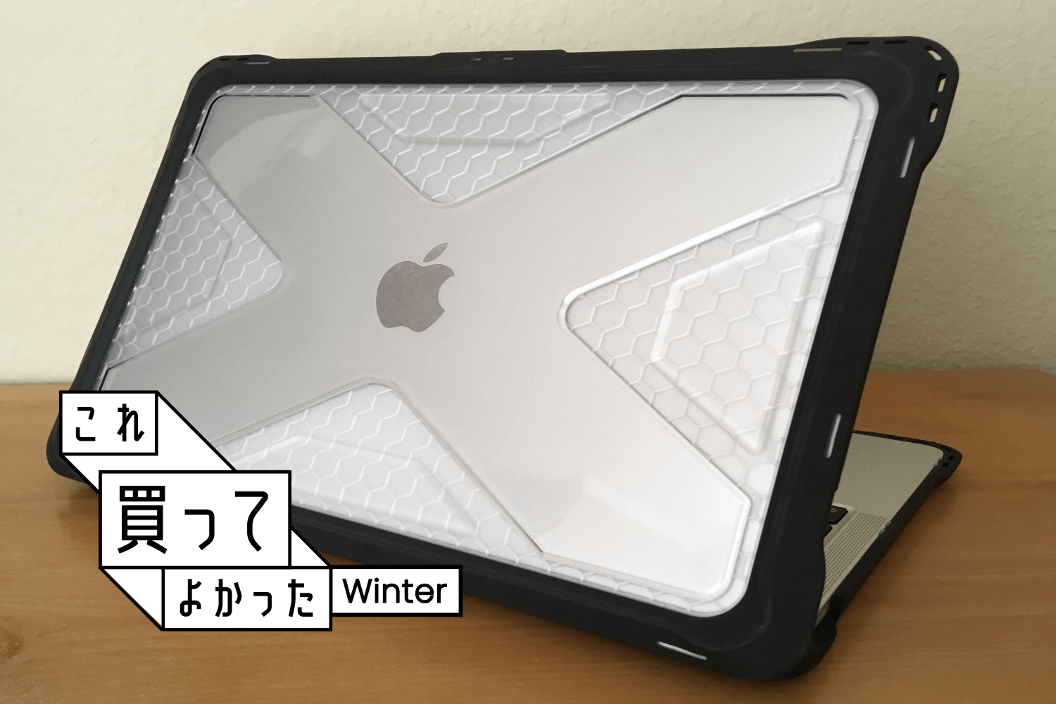 実用性＆安心感」重視で選んだ頑丈なMacBook Pro 13インチ用保護ケース