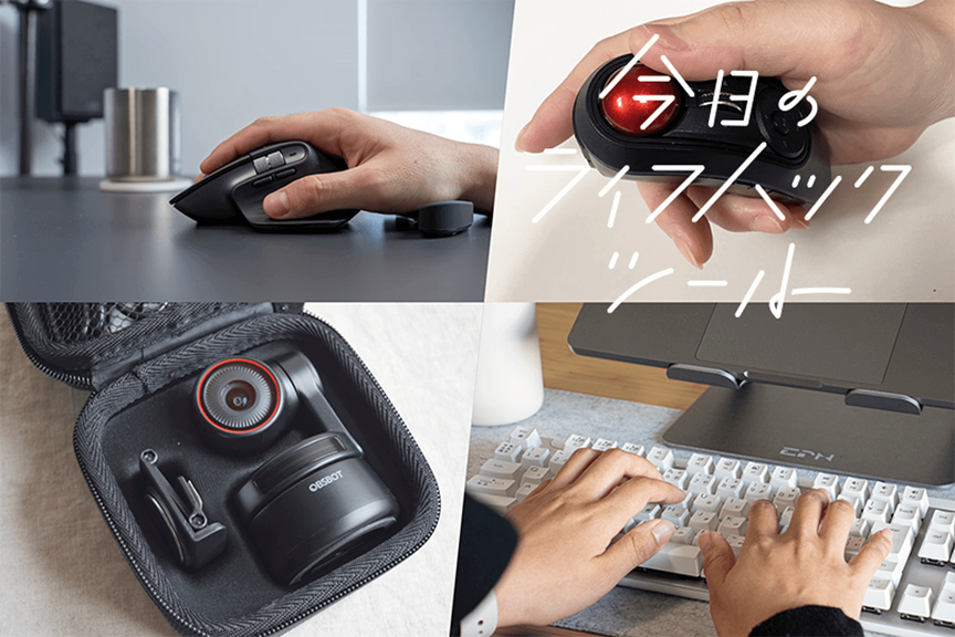 2022年に売れた「ライフハックツール」TOP10【PC周辺機器編】