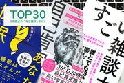 印南敦史の｢毎日書評｣ランキングTOP30〜心と体と睡眠を整えるテクニックとは？