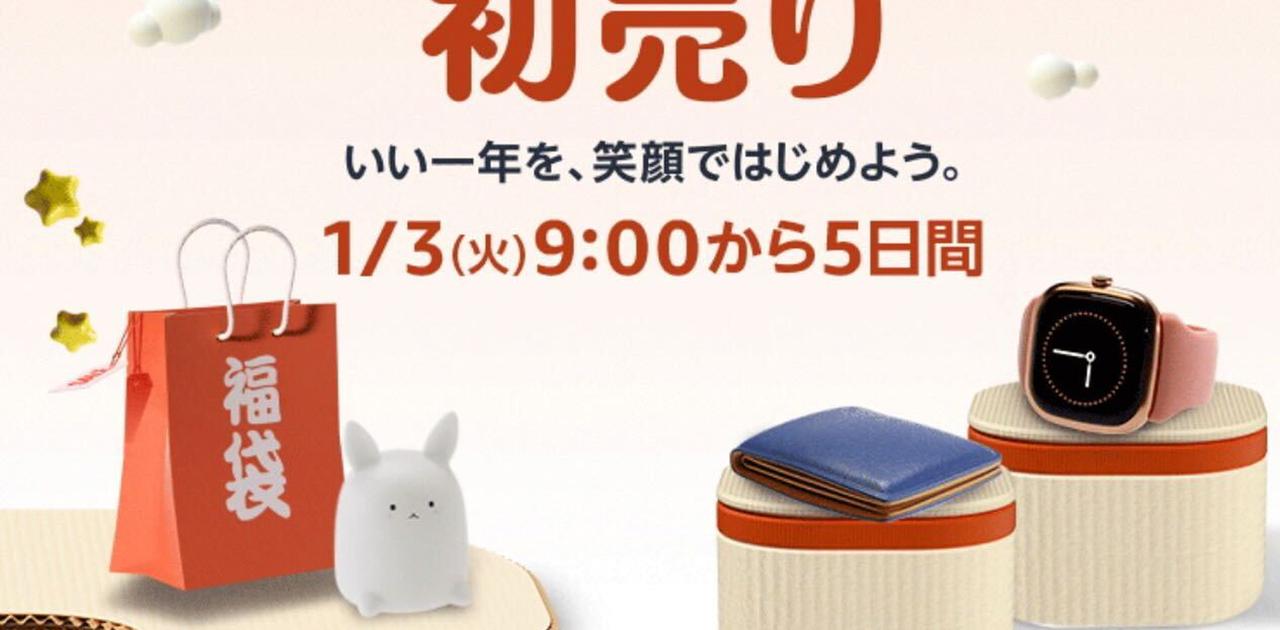 Amazon初売り】1/3〜5日間のビッグセールを制する買い物攻略法と目玉