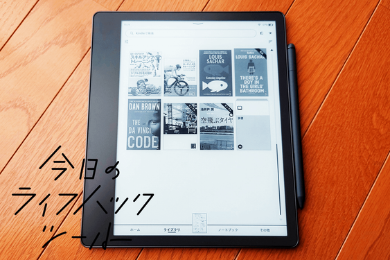「メモは手書き派」なら要必見。ノート機能がプラスされた一歩先行く『Kindle Scribe』【今日のライフハックツール】