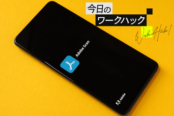 Adobe Scanにお任せ！ アプリ1つで簡単に文書をスキャンする方法【今日のワークハック】