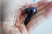 Belkinのワイヤレスイヤホンは7000円以下なのにハイエンド機能付き！仕事で、趣味でフル活用できる【今日のライフハックツール】