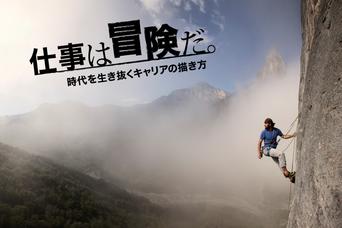 【5分で分かる特集まとめ「仕事は冒険だ。」】 仕事を面白がることがキャリアを切り開く