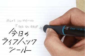 シャープペンの「ノイズ」を静音化。静かな空間でも気兼ねなく使えるPILOT「ザ ・ドクターグリップ」【今日のライフハックツール】