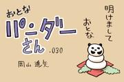 【マンガ】おとなパンダーさん「パンダ流正月太り解消ライフハック術」