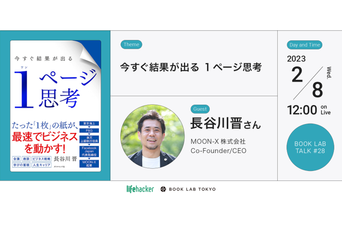 元Facebook Japan代表が提唱する「1ページ思考」とは。仕事・人生設計のヒントに迫る！【BOOK LAB TALK #28】