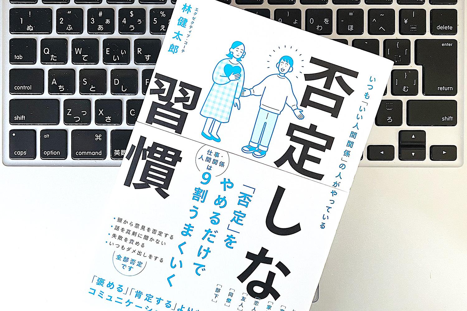 否定しない技術」を活かすだけ、人間関係が劇的に変化する会話の