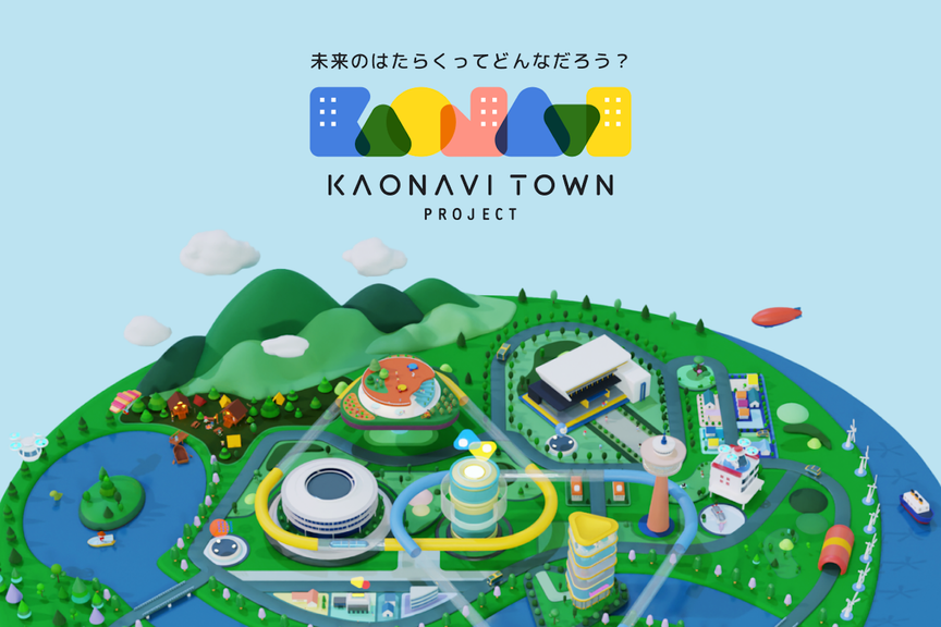タレントマネジメントのトップ企業がつくり上げた未来の街「カオナビタウン」とは