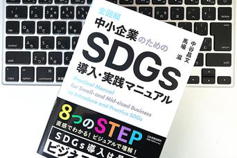 わからないから、やらないはNG 。情報の格差をなくす中小企業のためのSDGs全図解ガイド
