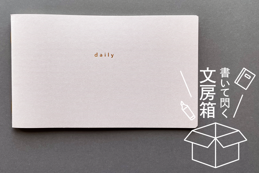 コンパクトなのにメモもスケジュールも自在に書き込める「isshoni. ノート デスク デイリー」