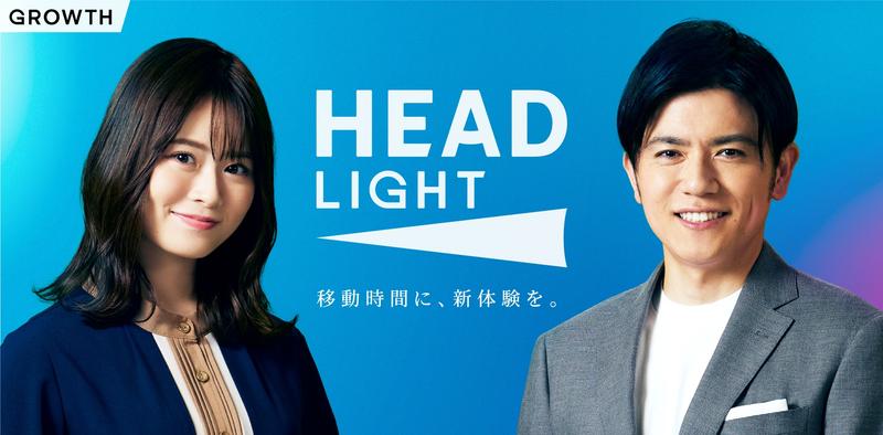 GROWTHで放映中の移動時間の情報番組『HEADLIGHT』