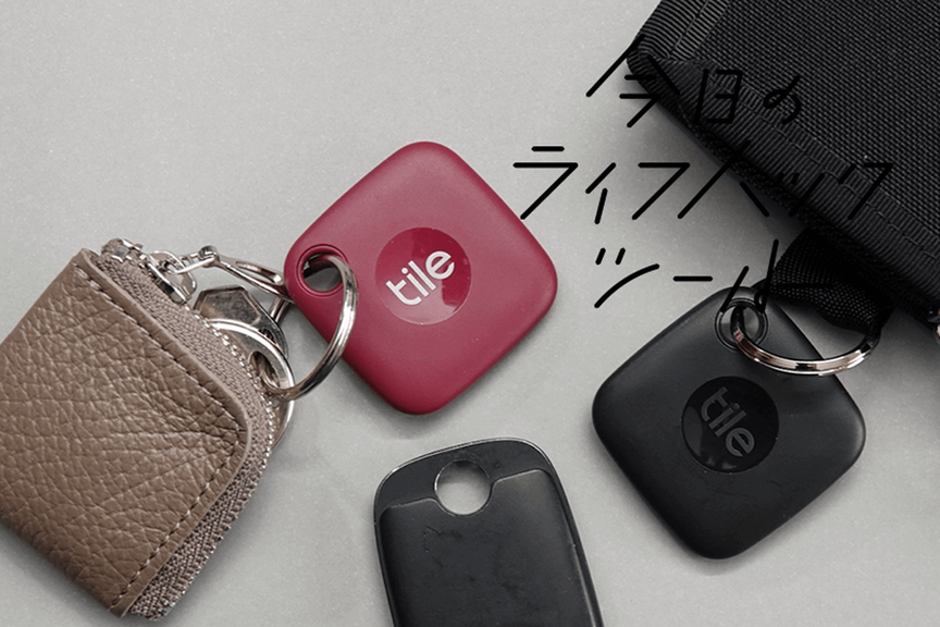 Tileの新色はカバンの中で探しやすい。家族間で色分けすると管理が楽に!【今日のライフハックツール】