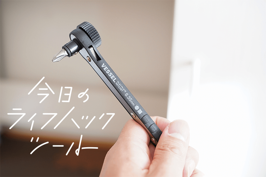 ネジなめゼロ!たった900円超のコンパクトラチェットでストレスから解放された【今日のライフハックツール】