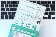 会話にほめ要素をプラス「ちょい足しことば」で、コミュニケーションは劇的に円滑になる！