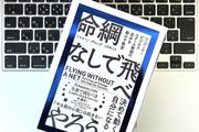 変化に弱く、一歩踏み出せない人へ。格好悪くてもリスクがあっても「安全」に飛ぶための4ステップ