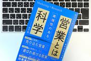 「商品力」で差はつかない。個人の「営業力」をグッとあげる2つの信念とは？
