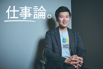 AIと英会話したい。新時代の学習をつくった「ワガママ」スピークバディ代表・立石剛史インタビュー