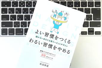 続かない「習慣」を身につけたりやめたり、自在に扱うための5つの法則