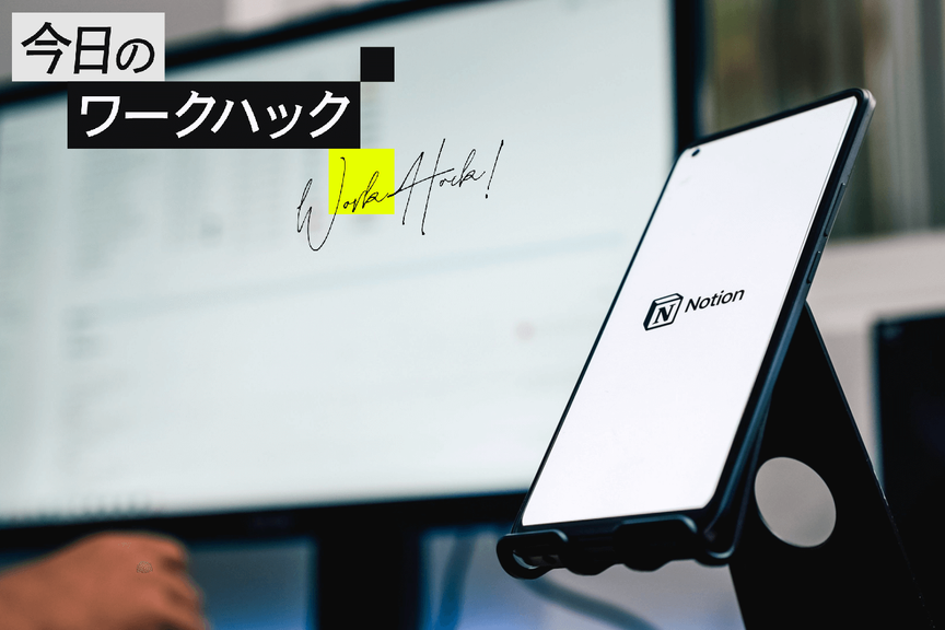 Notion「共有」機能完全ガイド|目的・用途に応じた最適な方法はどれ?【今日のワークハック】
