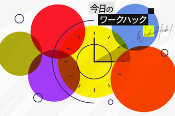 Googleカレンダーの本気を見よ！ 予定管理上級者が使う12の便利機能【今日のワークハック】