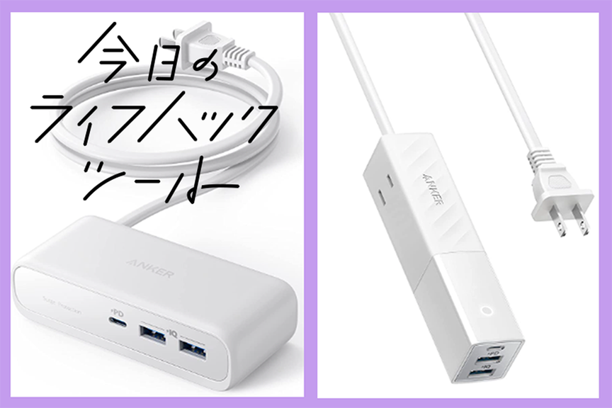 外出用&デスク用──ニーズを叶える高コスパ電源タップはやっぱりAnkerにあり【今日のライフハックツール】