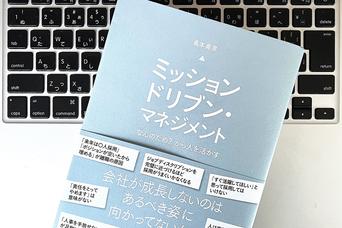 「ミッション・ドリブン」な会社こそ成功する。うまくいかない組織に足りないことは?
