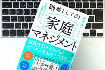 仕事で必要なスキルは、なぜ「家庭運営」ですべて身につくのか？