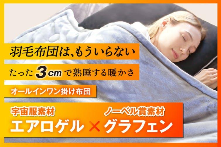 厚み3cmでもホカホカ。-196℃を断熱する次世代掛け布団 | ライフ