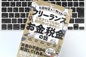 元国税芸人が教える、フリーランスが気をつけたい危険度の高い仕事依頼4つのフレーズ