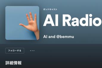 次は「AI Radio」がSpotifyに登場。ChatGPTから下ネタまで実際に聞いて気がついたこと #TrendBuzz