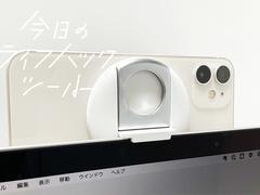 Appleユーザー必見！MacBookのウェブカメラとシームレスに連携できるiPhoneマウント【今日のライフハックツール】 | ライフハッカー・ジャパン