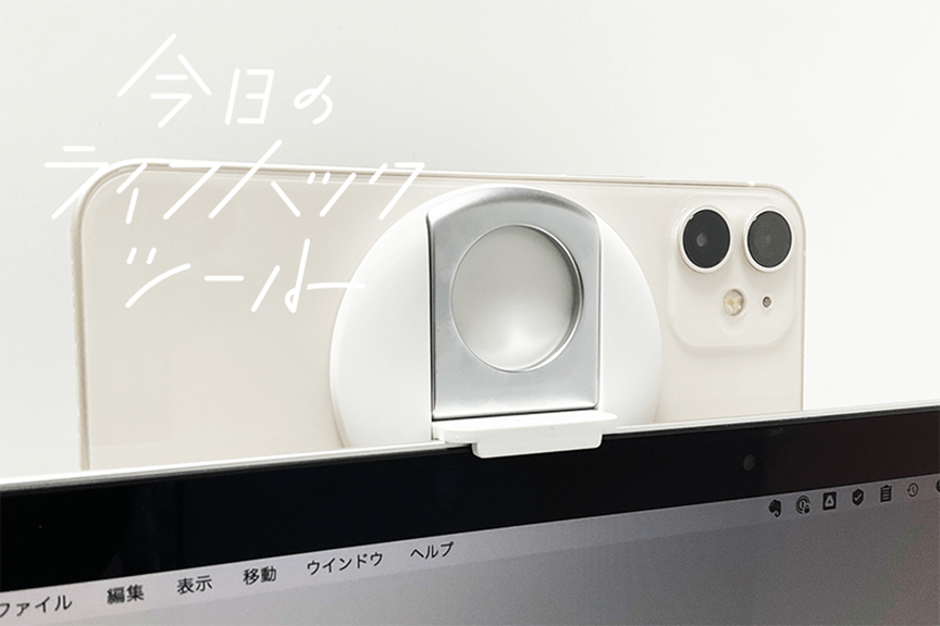 Appleユーザー必見!MacBookのウェブカメラとシームレスに連携できるiPhoneマウント【今日のライフハックツール】